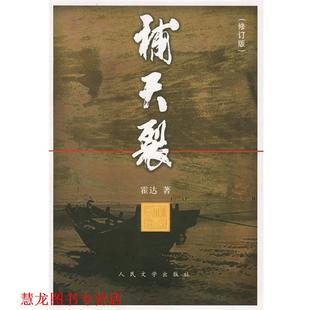 補(bǔ)天裂 書籍 霍達(dá) 著 社 人民文學(xué)出版 正版