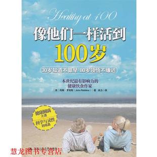著 社 書籍 中國人民大學(xué)出版 譯 余力 羅賓斯 美 像他們一樣活到100歲 正版
