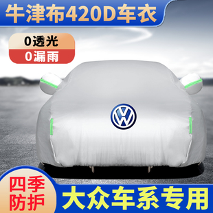 汽車車衣大眾朗逸邁騰帕薩特專用車罩途觀探岳防曬防雨隔熱外車套