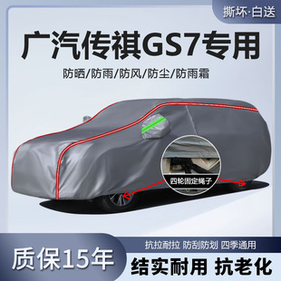 適用于廣汽傳祺GS7車衣車罩防雨防曬防塵隔熱遮陽厚專用汽車車套