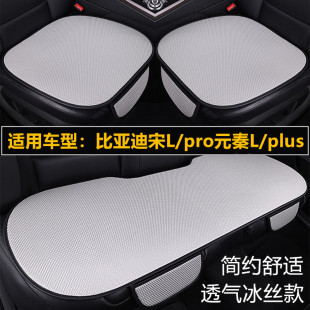 plus專用汽車坐墊四季 秦L 通用透氣冰絲涼座墊套 pro元 比亞迪宋L
