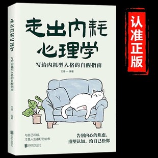 拒絕精神內(nèi)耗活出全新自我告別內(nèi)心 自醒指南 焦慮心理疏導(dǎo)緩解焦慮心理學(xué)暢銷書籍排行榜 寫給內(nèi)耗型人格 走出內(nèi)耗心理學(xué)正版