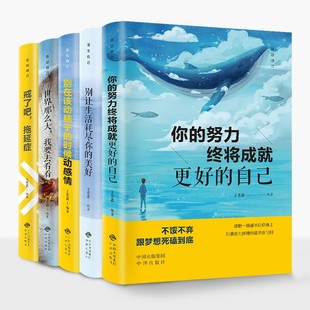 美好世界那么大我要去看看別讓生活耗盡你 自己別讓生活耗盡你 美好書籍 努力終將成就更好 活出自己全套5本戒了吧拖延癥你