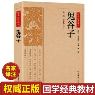 國學(xué)鬼谷子哲學(xué)縱橫 精粹叢書為人處世哲理書 智慧謀略全書全解全譯為人處世商戰(zhàn)中國傳統(tǒng)文化國學(xué)經(jīng)典
