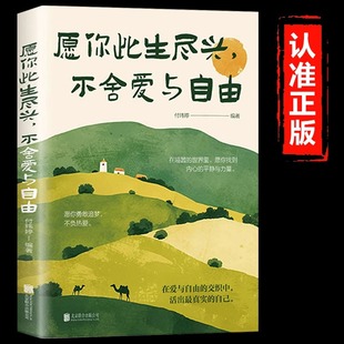 自己 交織中活出真實 現當代青春文學小說正能量勵志暢銷書籍 愿你勇敢追夢不負熱愛在愛與自由 愿你此生盡興不舍愛與自由正版