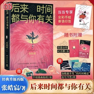 書簽 贈(zèng)紀(jì)念票 貼紙 張皓宸2025新版 青春文學(xué)言情輕小說書 手繪寄語印簽 抬頭看二十九次月亮作者 后來時(shí)間都與你有關(guān)