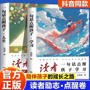 初中版 社刊直發 讀者點醒卷一句話點醒孩子學習人生告別墮落高效努力告別叛逆擺脫迷茫鼓舞人心自我哲學心靈指導文學精華小學生版