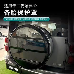 適用于24款 二代哈弗H9哈弗h9后備胎罩原廠備胎罩總成備胎殼 新款