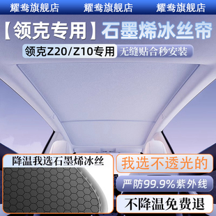 領克Z20 飾車內用品配件防曬隔熱石墨烯遮陽擋板 Z10天幕遮陽簾裝