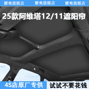 阿維塔11 12遮陽簾天幕防曬隔熱車頂部前后排天窗遮陽光擋板配件