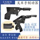叉車(chē)手剎柄手制動(dòng)柄剎車(chē)手柄駐車(chē)年檢帶自鎖手剎總成杭叉合力叉車(chē)