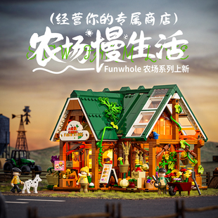 Funwhole農場生活系列農產品商店積木國產街景擺件拼搭模型玩具