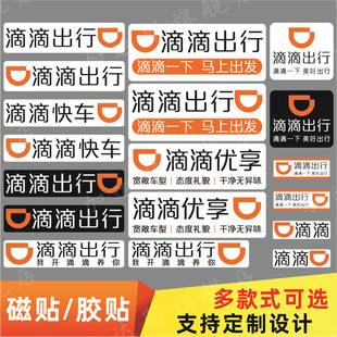 定制滴滴出行磁性車貼汽車車身網約車磁吸專車快車優享反光磁貼紙