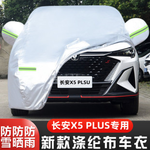 2025新款 24二代長安X5PLUS越野SUV專用加厚汽車衣車罩防曬防雨套