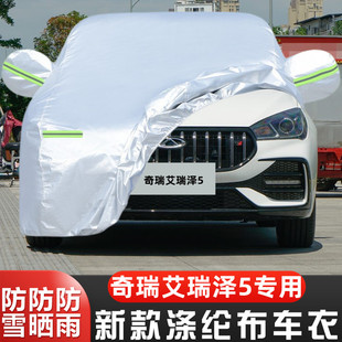 2025新款 隔熱外套 奇瑞艾瑞澤5專用加厚汽車衣車罩防曬防雨卓越版