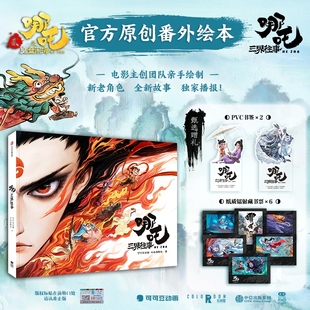 隨書贈貼書簽鐳射票 正版 導演餃子親撰寄語 官方授權電影主創團隊親繪 魔童鬧海藝術設定集 哪吒三界往事原創番外繪本