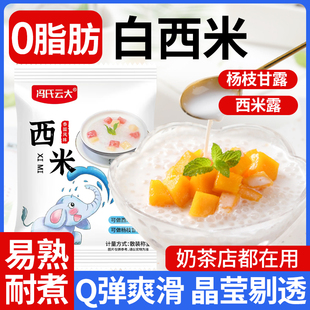 西米露家用小包裝 奶茶店專用白西米露楊枝甘露甜品商用原料旗艦店