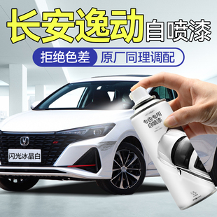 長安逸動補漆筆閃光冰晶白色自噴漆汽車專用安第斯灰劃痕修復補漆