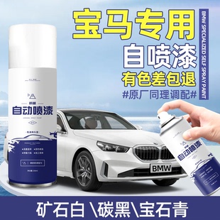 寶馬自噴漆汽車專用3系5系碳黑X3X5礦石白色車漆修復自噴漆手噴漆