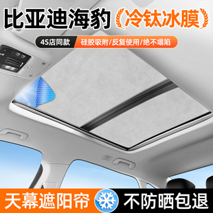 比亞迪海豹06GT 飾用品 07DMI天窗遮陽擋簾車頂防曬隔熱汽車內(nèi)改裝