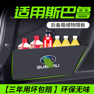 適用斯巴魯森林人傲虎汽車內飾改裝 飾用品后備箱隔板收納箱儲物盒
