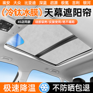 汽車頂防曬隔熱天幕遮陽擋全景天窗遮陽簾宋L極氪X海獅05EV埃安Y