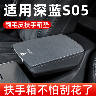 長安深藍S05扶手箱墊子專用車中間汽車中央扶手墊手扶箱墊保護套