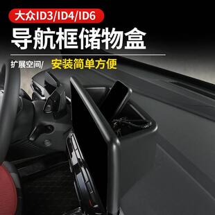 大眾ID3 ID6專用導航屏幕后置物儲物盒內置儀表屏收納箱 ID4CROZZ