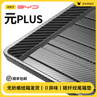 EV后備箱墊汽車內用品改裝 PLUS智駕版 配件尾箱墊 比亞迪元 專用25款