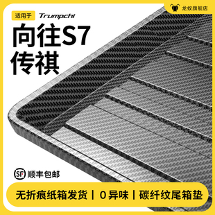 適用于廣汽傳祺向往S7后備箱墊尾箱墊子汽車內改裝 飾配件用品大全