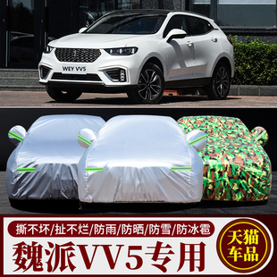 長(zhǎng)城魏派WEY VV5車衣車罩防曬隔熱遮陽雨披加厚防塵專用車套