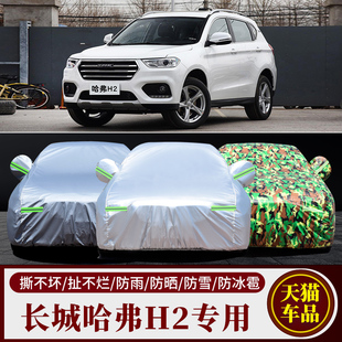 長城哈弗H2車衣h2s專用車罩加厚防曬防雨隔熱哈佛h2遮陽罩汽車套