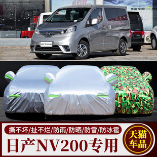 鄭州日產NV200車衣車罩商務MPV防雨防曬防塵遮陽專用款 汽車外套子