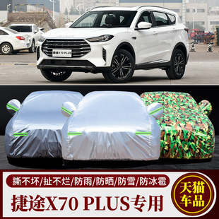 2023新款 SUV專用汽車車衣車罩加厚隔熱防曬防雨車套 捷途X70PLUS