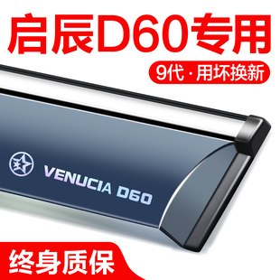 飾品雨眉 全車配件專用裝 東風啟辰D60PLUS EV晴雨擋車窗擋雨板改裝