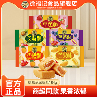 徐福記鳳梨酥184g袋裝 減糖草莓酥解饞零食品休閑零食批發(fā)官方正品