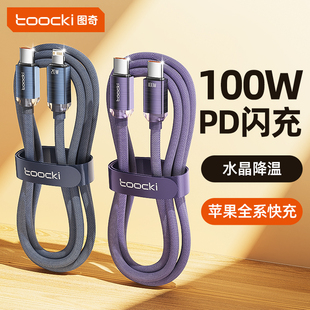 toocki圖奇適用蘋果16充電線iPhone4數據線15ProMax器PD100W雙typec接口usb快充13車載12手機iPad平板閃充線