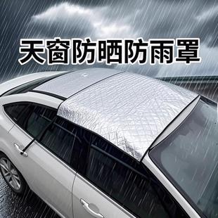 汽車天窗防雨罩遮陽擋全景天窗防雨罩隔熱車頂天幕車內防曬車衣罩