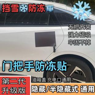 汽車門把手隱藏門把手冬天防凍磁吸貼防凍罩門把手防雪通用神器