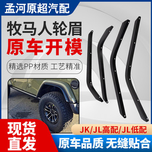 適配牧馬人JKJL高配JL低配汽車改裝 配件塑料輪眉 輪眉牧馬人改裝
