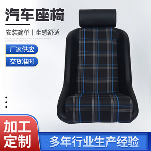 鐵架皮質(zhì)汽車座椅改裝 賽車司機(jī)前座椅廠家批發(fā)格紋汽車座椅