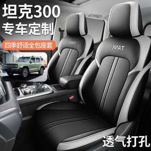 坦克300專車專用型汽車座套全包座椅套透氣四季 23款 坐墊 25款 21款