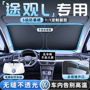 24款 大眾途觀L汽車防曬隔熱遮陽擋傘板簾前擋風玻璃罩用品遮光PRO