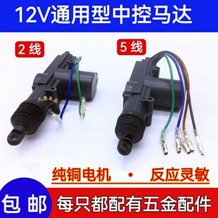 4001中控鎖12V汽車門鎖5 2線馬達電機防盜閉鎖器遙控鎖