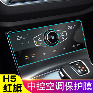 紅旗H5導(dǎo)航鋼化膜中控空調(diào)面板保護(hù)膜按鍵貼膜儀表顯示屏幕貼膜