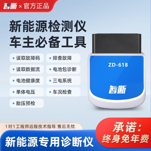 智斷ZD 618新能源汽車檢測儀電池系統診斷新能源OBD汽車檢測儀