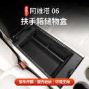 適用于阿維塔06扶手箱儲物盒中控置物盒收納隔層儲物方便收納
