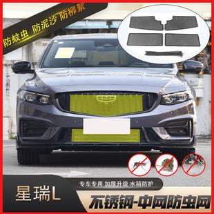 星瑞L防蟲網水箱防護蚊蟲柳絮保護罩中網 吉利星瑞 適用于21 25款