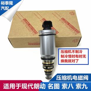 適用于起亞K5凱尊K9現代朗動名圖索納塔八瑞納空調壓縮機電磁閥