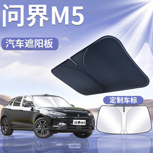 華為問界M5遮陽板罩傘簾擋防曬專用隔熱車前擋風玻璃汽車車窗用品